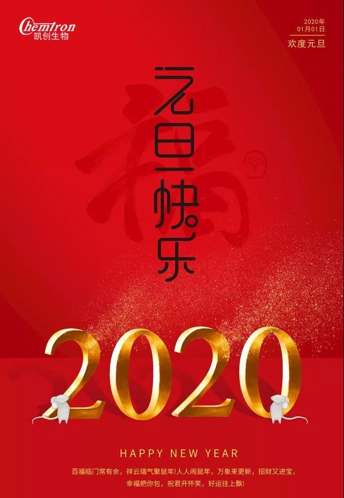 祝福2020辭舊迎新，致親愛的朋友們