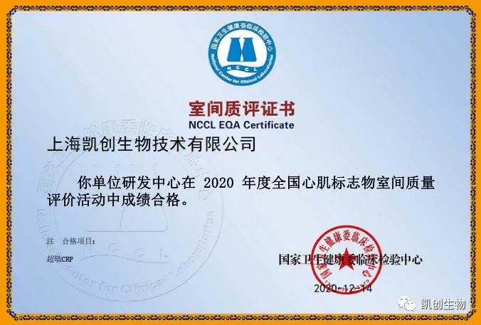 凱創(chuàng)生物以優(yōu)異成績(jī)通過國(guó)家臨檢中心室間質(zhì)評(píng)！